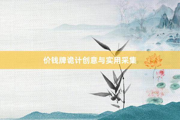 价钱牌诡计创意与实用采集