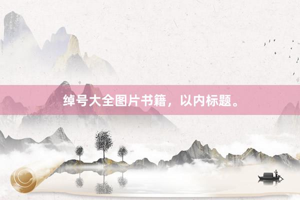 绰号大全图片书籍，以内标题。