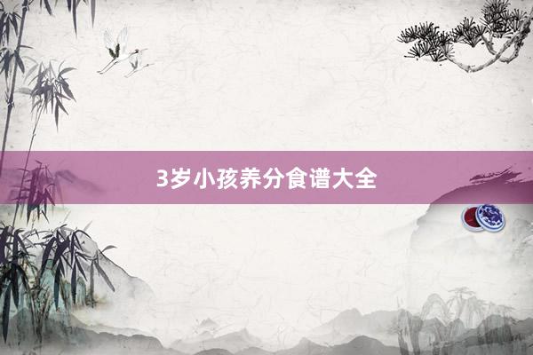 3岁小孩养分食谱大全